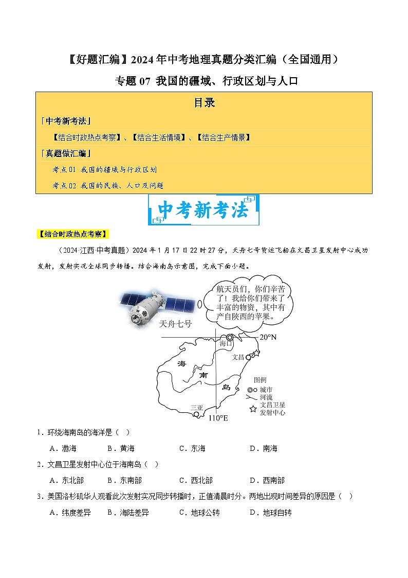 專題07 我國的疆域、行政區(qū)劃與人口（教師卷）- 2024年中考地理真題分類匯編（全國通用）第1頁