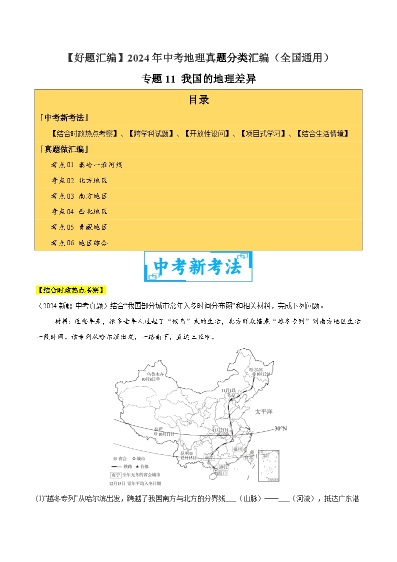 专题11 我国的地理差异（教师卷+学生卷）- 2024年中考地理真题分类汇编（全国通用）