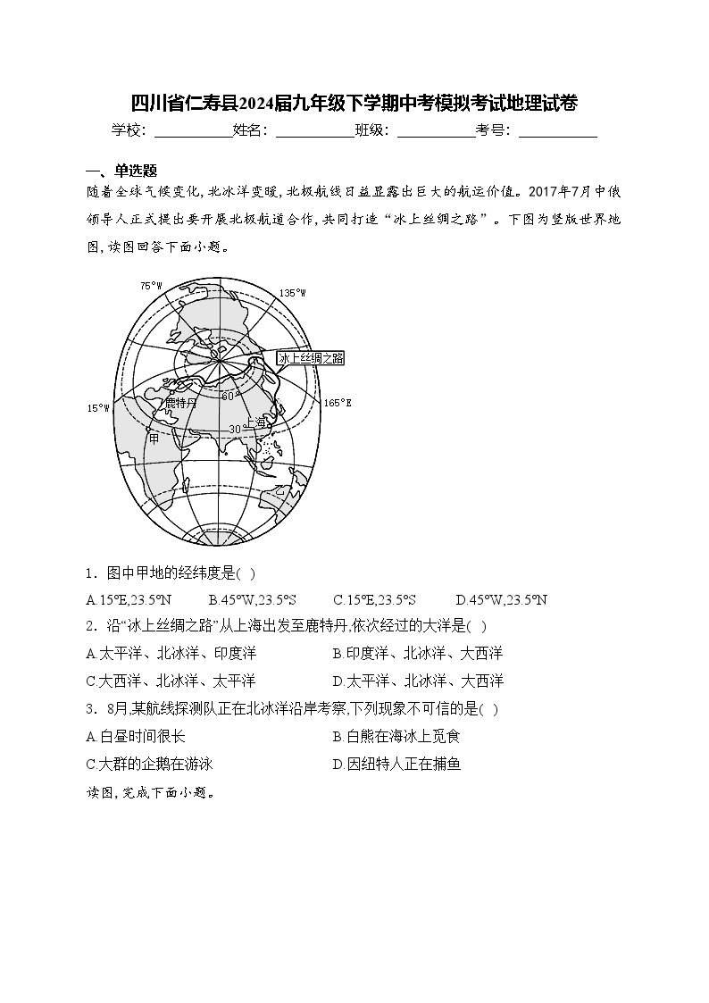 四川省仁寿县2024届九年级下学期中考模拟考试地理试卷(含答案)