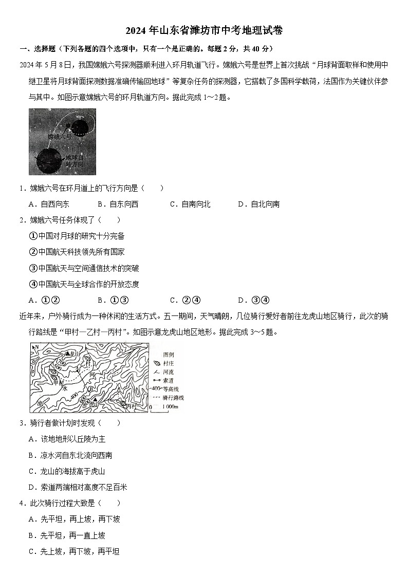 2024年山东省潍坊市中考地理试卷附答案01