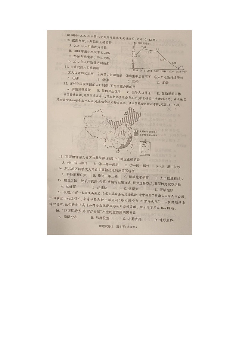 2023年陕西省八年级地理真题及答案第3页