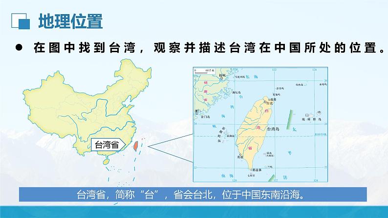 湘教版8下第八章 第二节 《台湾省的地理环境与经济发展》教学课件(第1课时)第4页
