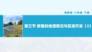 地理第八章 认识区域：环境与发展第三节 新疆维吾尔自治区的地理概况与区域开发一等奖教学ppt课件