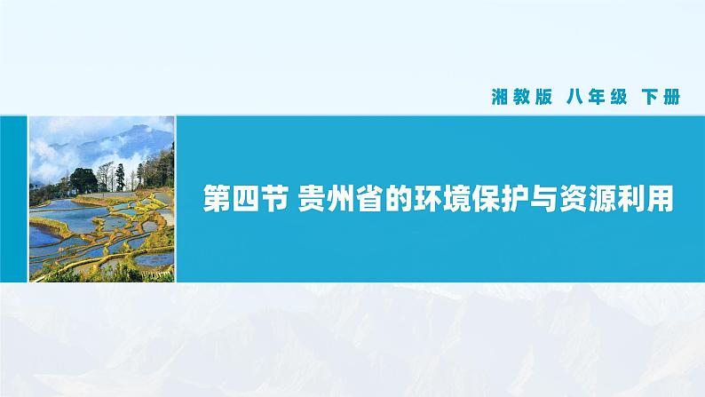 湘教版初中地理8下第八章 第四节 《贵州省的环境保护与资源利用》教学课件01