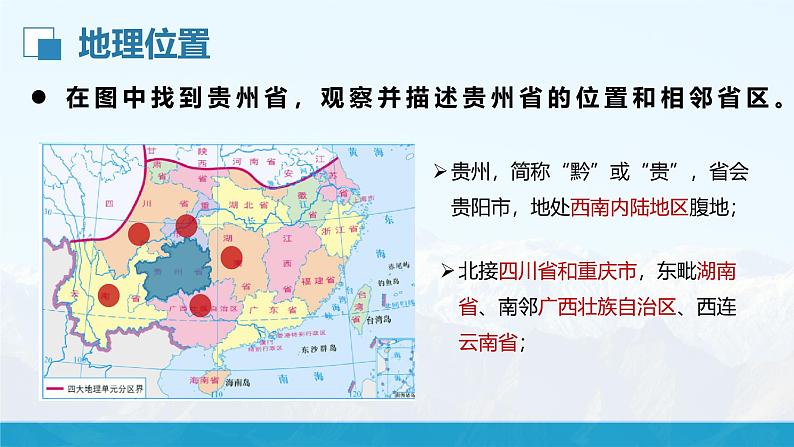 湘教版初中地理8下第八章 第四节 《贵州省的环境保护与资源利用》教学课件04