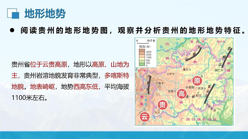 湘教版初中地理8下第八章 第四节 《贵州省的环境保护与资源利用》教学课件05