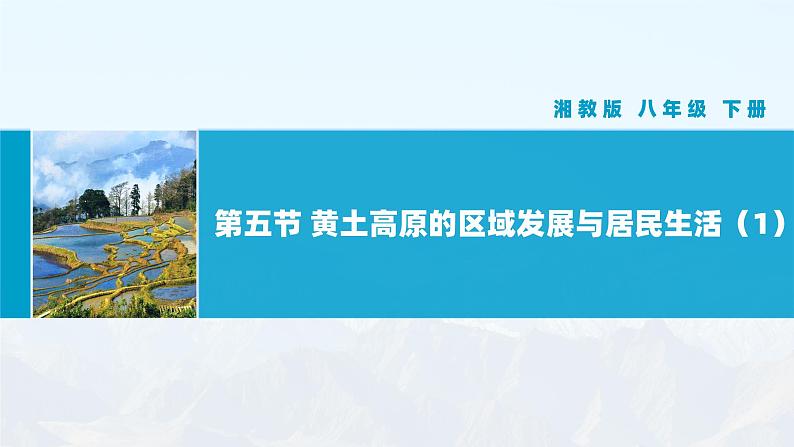 湘教版初中地理8下第八章 第五节 《黄土高原的区域发展与居民生活》教学课件(第1课时)01