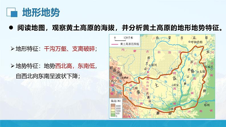 湘教版初中地理8下第八章 第五节 《黄土高原的区域发展与居民生活》教学课件(第1课时)08
