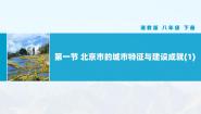 湘教版八年级下册第一节 北京市的城市特征与建设成就获奖教学ppt课件