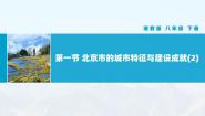 湘教版八年级下册第一节 北京市的城市特征与建设成就精品教学课件ppt