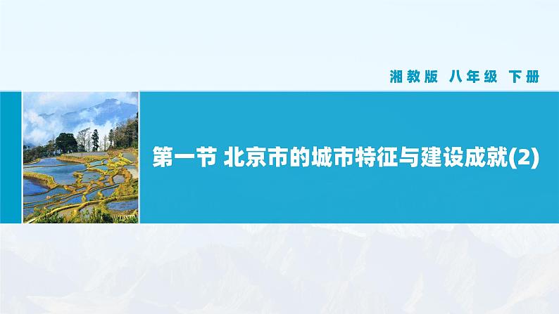 湘教版8下第八章 第一节 《北京市的城市特征与建设成就》教学课件(第2课时)第1页