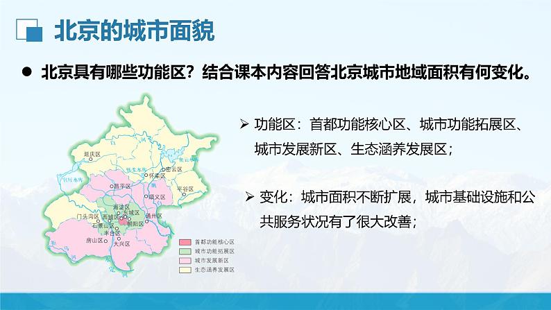湘教版8下第八章 第一节 《北京市的城市特征与建设成就》教学课件(第2课时)第5页