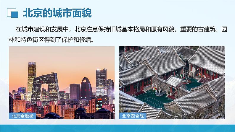 湘教版8下第八章 第一节 《北京市的城市特征与建设成就》教学课件(第2课时)第6页