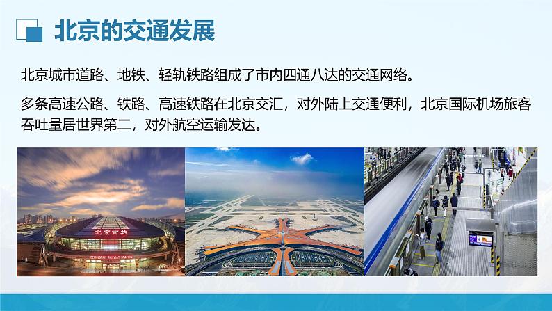湘教版8下第八章 第一节 《北京市的城市特征与建设成就》教学课件(第2课时)第7页