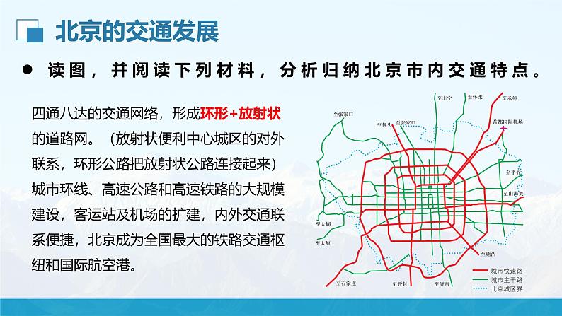 湘教版8下第八章 第一节 《北京市的城市特征与建设成就》教学课件(第2课时)第8页