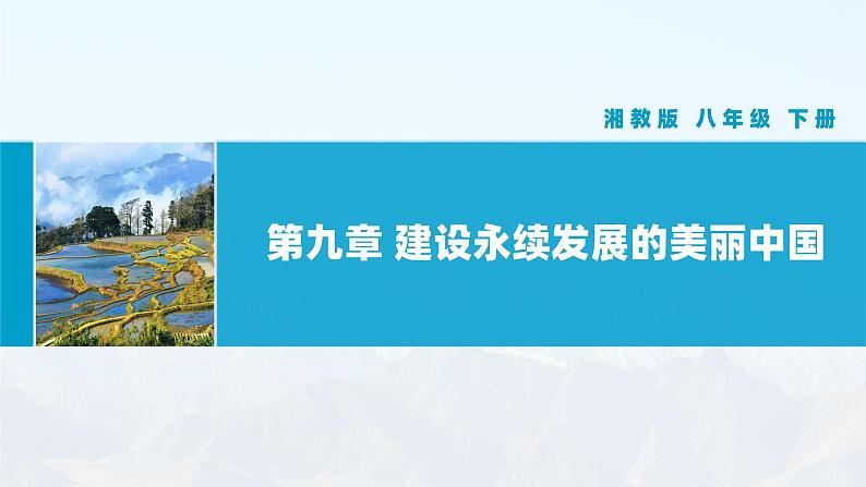 湘教版初中地理8下第九章 《建设永续发展的美丽中国》教学课件01