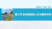 湘教版八年级下册第二节 东北地区的人口与城市分布精品教学ppt课件