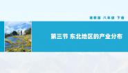 初中地理湘教版八年级下册第六章 认识区域：位置和分布第三节 东北地区的产业分布优秀教学课件ppt
