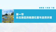 地理八年级下册第六章 认识区域：位置和分布第一节 东北地区的地理位置与自然环境优秀教学课件ppt