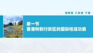 地理八年级下册第一节 香港特别行政区的国际枢纽功能优质课教学ppt课件