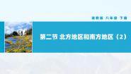 初中地理湘教版八年级下册第二节 北方地区和南方地区完整版教学课件ppt