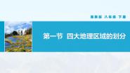 初中第一节 四大地理区域的划分精品教学课件ppt