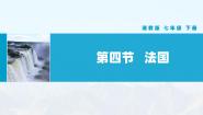 初中地理湘教版七年级下册第八章 走进国家第四节 法国优秀教学课件ppt