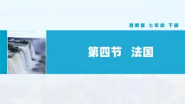 湘教版初中地理7下第六章 第四节 《法国》教学课件