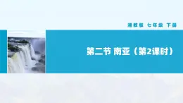 湘教版初中地理7下第七章 第二节 《南亚》教学课件（第2课时）