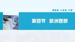 湘教版初中地理7下第七章 第四节 《欧洲西部》教学课件