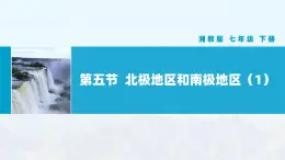 湘教版初中地理7下第七章 第五节 《北极地区和南极地区》教学课件（第1课时）