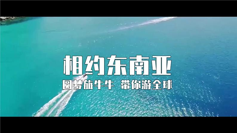 湘教版初中地理7下第七章 第一节 《东南亚》教学课件(第1课时)02