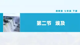 湘教版初中地理7下第八章 第二节 《埃及》教学课件