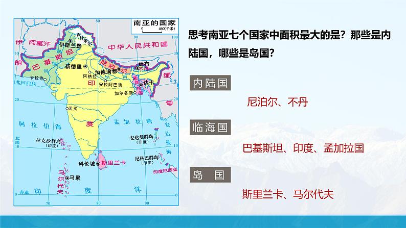 湘教版初中地理7下第七章 第二节 《南亚》教学课件(第1课时)第7页