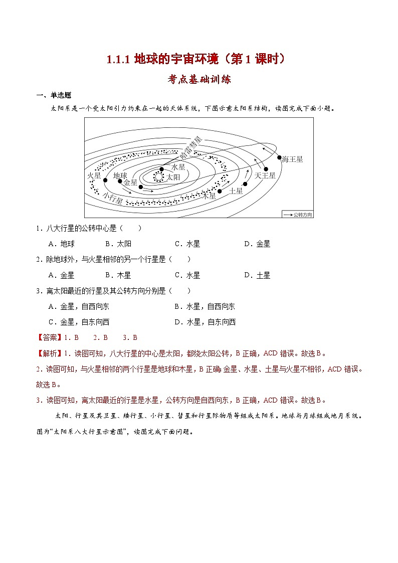 1.1 地球的宇宙环境习题基础训练(解析版)第1页