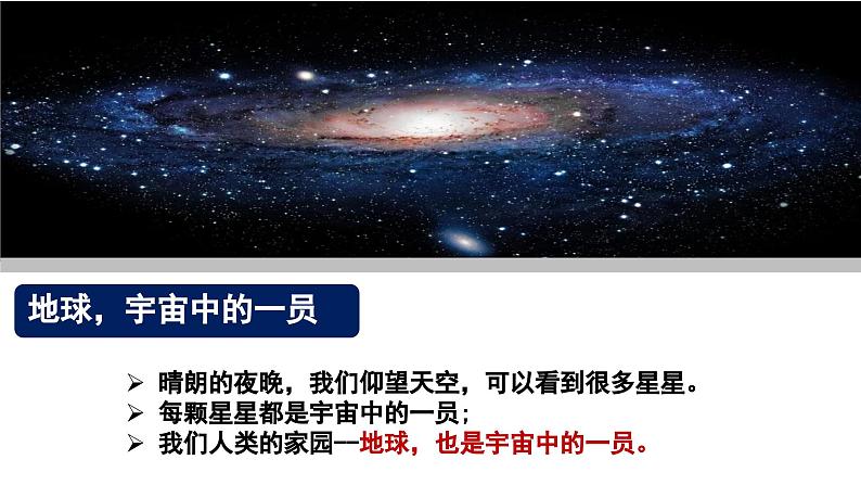 第一章第一节地球的宇宙环境课件2024-2025学年人教版地理七年级上册07