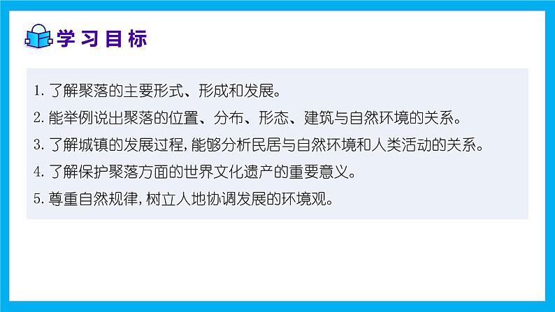 【湘教新版】7上第四章 第二节 《世界的聚落》教学课件第2页