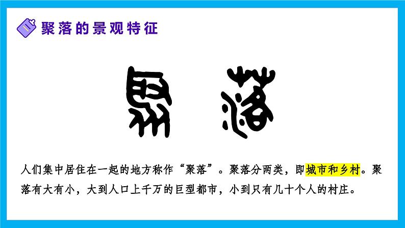 【湘教新版】7上第四章 第二节 《世界的聚落》教学课件第4页