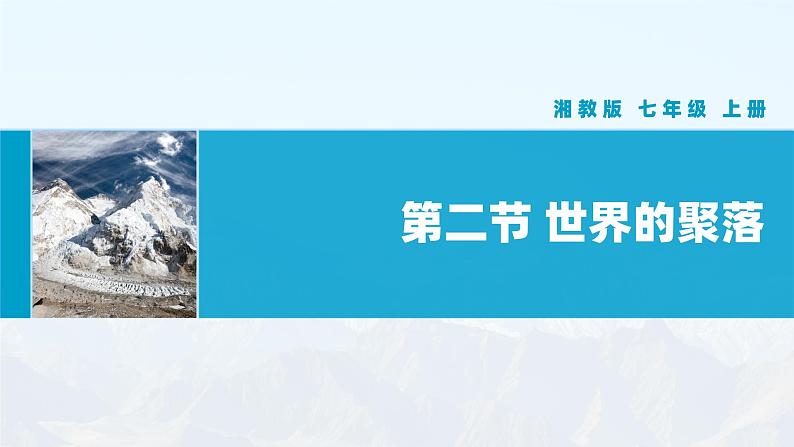 【湘教新版】初中地理7上第四章 第二节 《世界的聚落》教学课件01