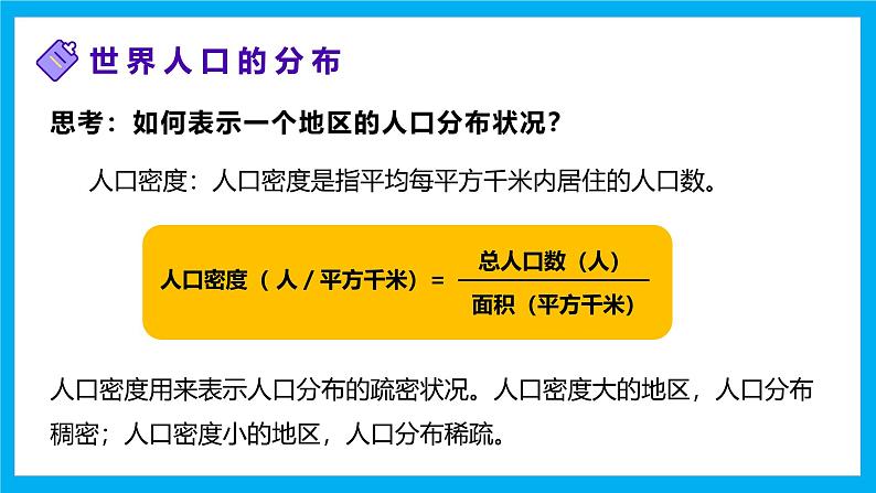 【湘教新版】初中地理7上第四章 第一节 《世界的人口》教学课件第4页