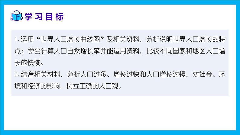 【湘教新版】7上第四章 第一节 《世界的人口》教学课件(第1课时)第2页