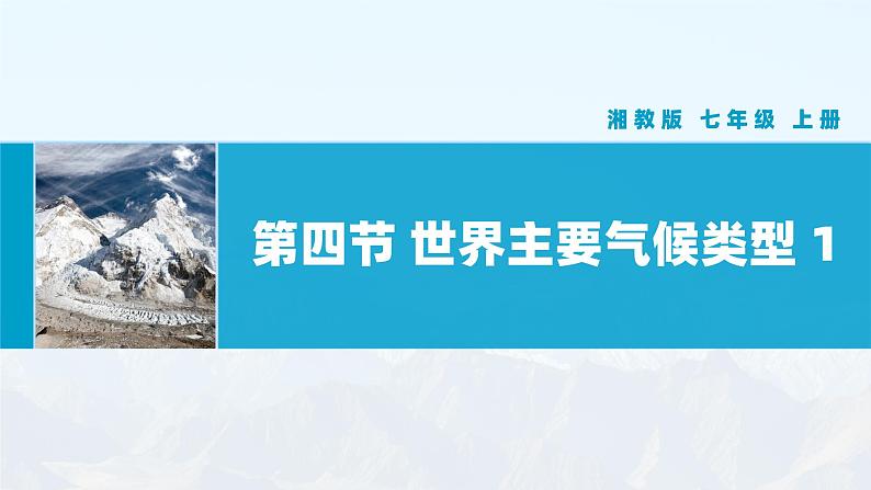 【湘教新版】初中地理7上第五章 第四节 《世界主要气候类型》教学课件(第1课时)01