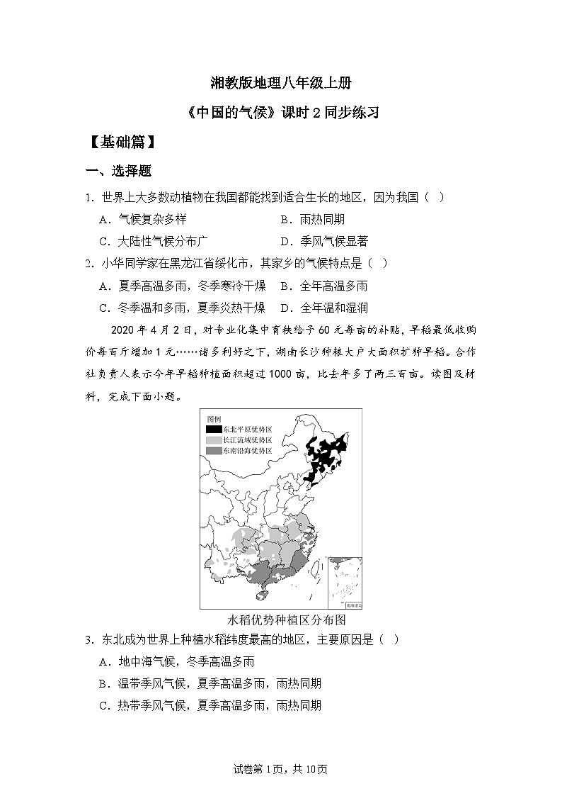 湘教版地理八年級(jí)上冊(cè)第二章第一節(jié)中國(guó)的氣候 （課時(shí)2）同步分層練習(xí)第1頁(yè)