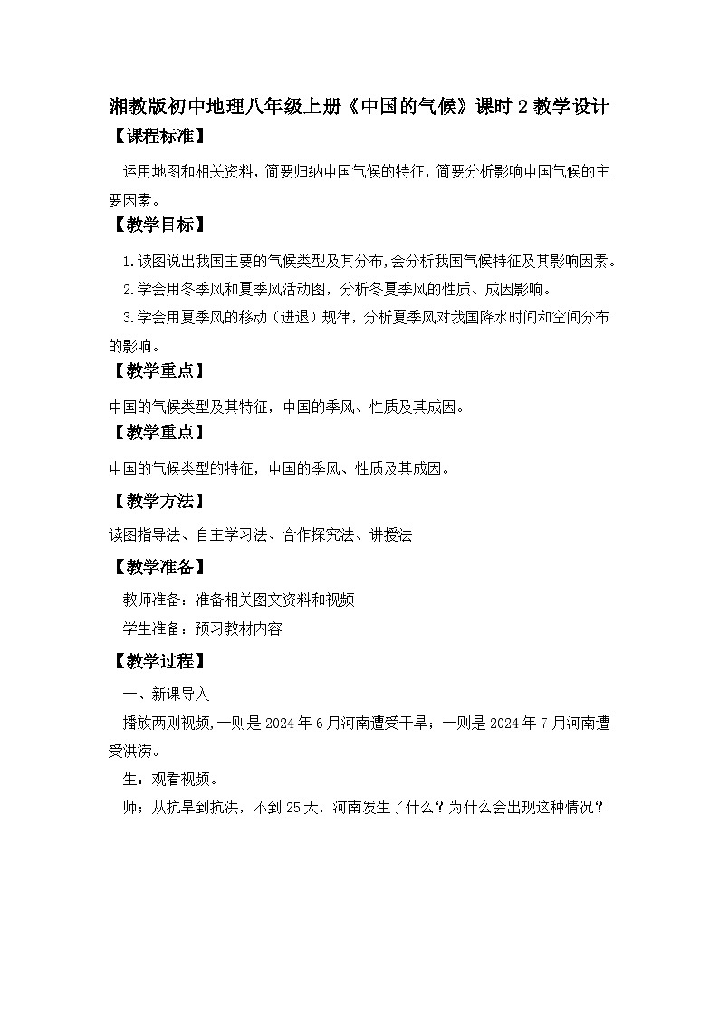 湘教版版初中地理 八年級(jí)上冊(cè) 《中國(guó)的氣候》第2課時(shí)教案第1頁(yè)