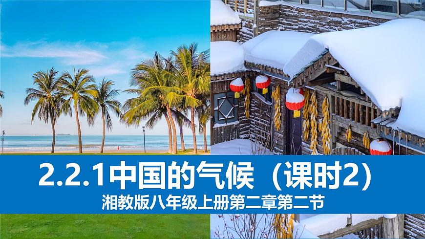 湘教版八年級上冊2.2《中國的氣候》課時2課件第1頁