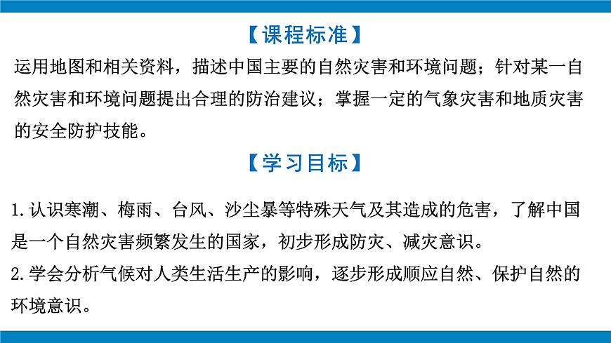 湘教版八年級上冊2.2《中國的氣候》課時3課件第2頁