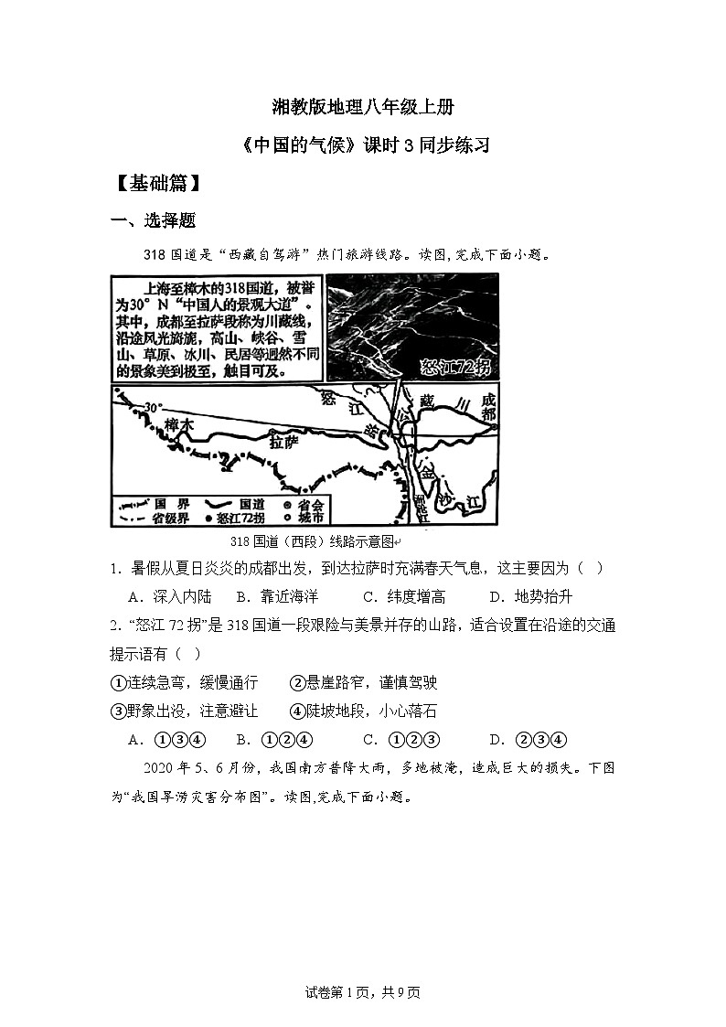湘教版地理八年級上冊第二章第一節(jié)中國的氣候 （課時3）同步分層練習(xí)第1頁