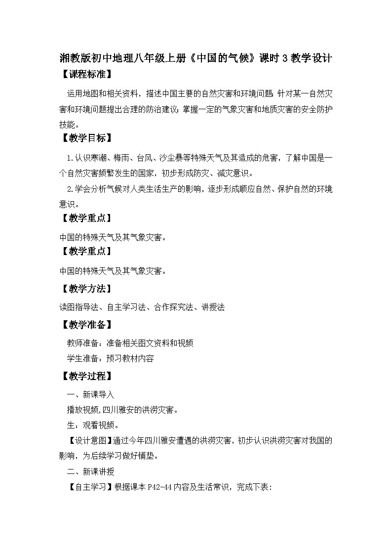 湘教版八年级地理上册《中国的气候》 课时3课件+教案+练习01