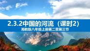 湘教版八年级上册第三节 中国的河流完美版ppt课件