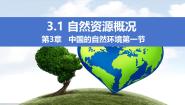 湘教版八年级上册第一节   自然资源概况优质ppt课件